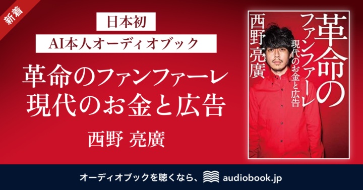 stand.fmとオトバンク、キンコン西野氏のAI音声で「AI本人オーディオブック」を日本初制作