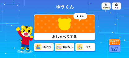 「AIしまじろう」の「おしゃべり」機能