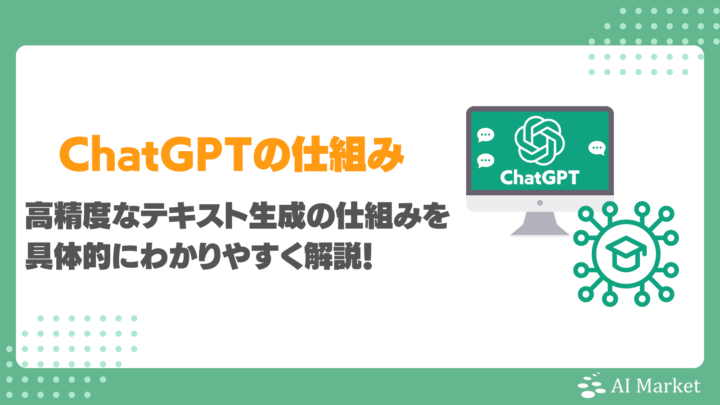ChatGPTの仕組みとは?高精度なテキスト生成の仕組みを具体的にわかりやすく解説!