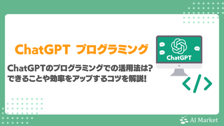ChatGPTによるプログラミング活用法は？何ができる？効率アップ4つのコツと注意事項徹底解説！