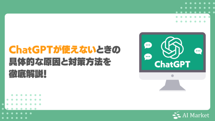 ChatGPTが使えない？6つの具体的な原因と対策方法徹底解説！