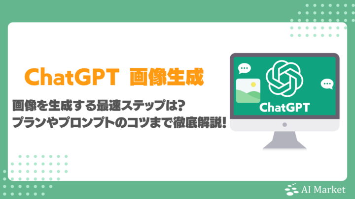 ChatGPTで画像生成する最速5ステップは？追加料金必要？プロンプトのコツまで徹底解説！
