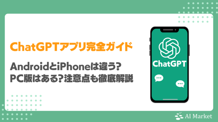 ChatGPTアプリ完全ガイド！AndroidとiPhoneは違う？PC版はある？注意点も徹底解説