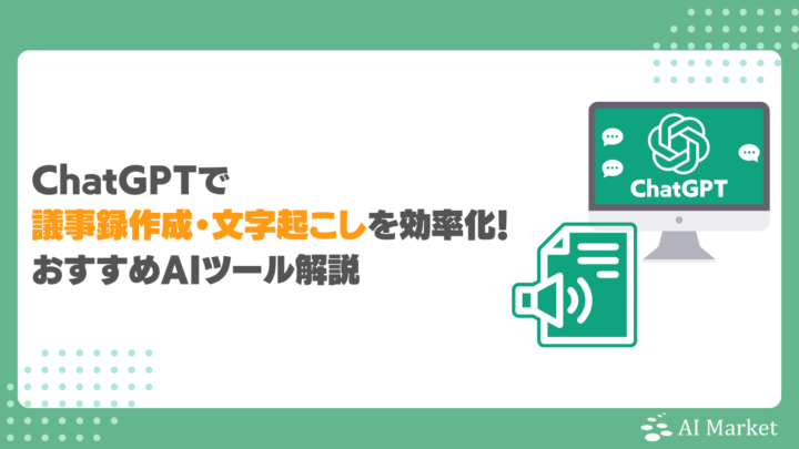 ChatGPTで議事録作成・文字起こしを効率化！おすすめAIツール3選解説
