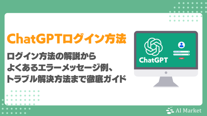 ChatGPTのログイン方法は？よくあるエラーメッセージ例・トラブル解決方法ガイド