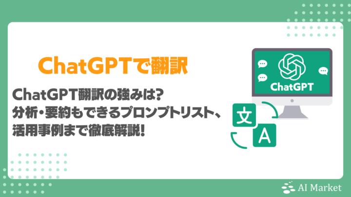 ChatGPTで翻訳の強みは？分析・要約もできるプロンプトリスト・7つの活用事例や注意点徹底解説！