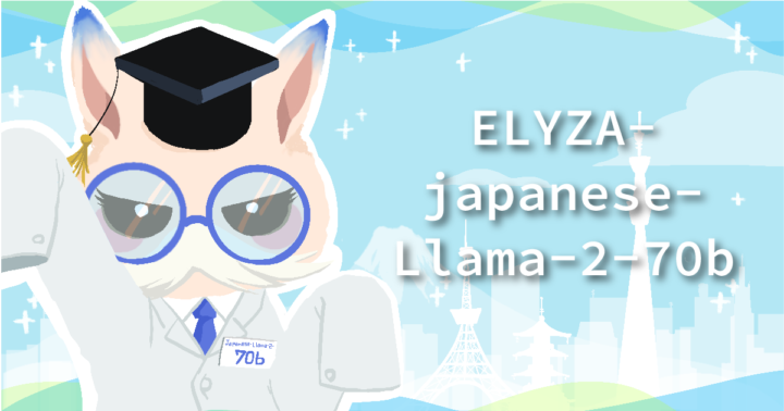 ELYZA、グローバルモデルにも匹敵する700億パラメータの日本語LLM「ELYZA-japanese-Llama-2-70b」開発