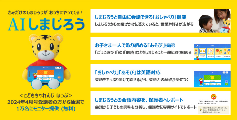 ベネッセとソフトバンクロボティクス、幼児向け会話型新サービス「AIしまじろう」を共同開発