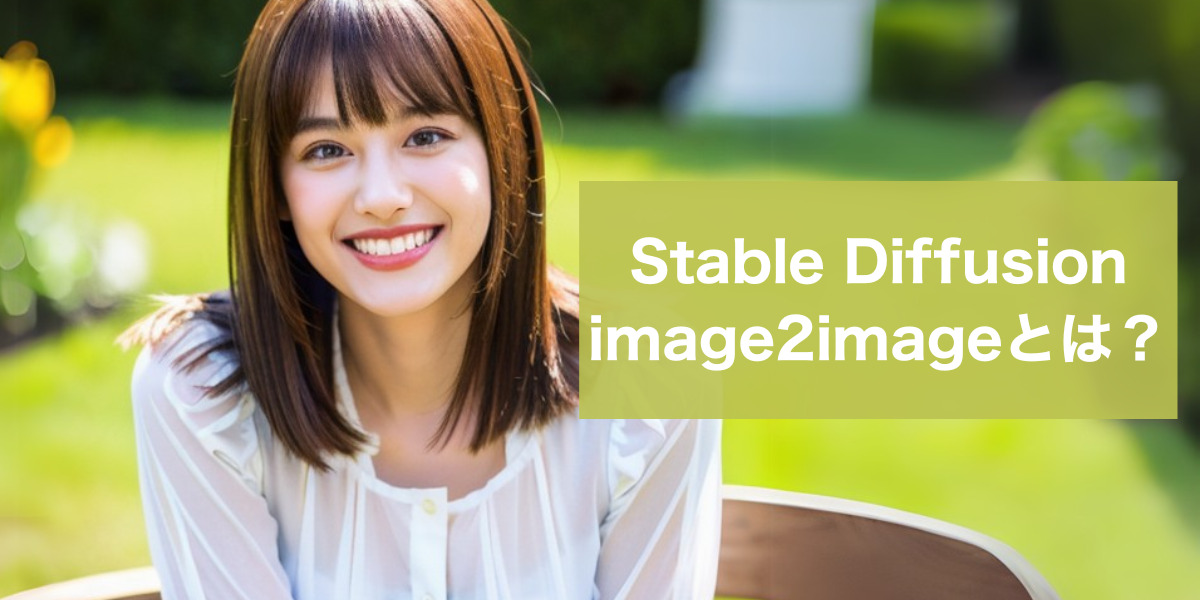 Stable Diffusionのimg2img（i2i）とは？機能や使い方を実例で説明！品質を上げる生成のコツを徹底解説