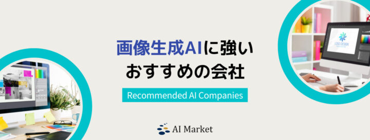 画像生成に強いAI会社5選！日本最大級AIコンシェルジュ厳選【2024年最新版】