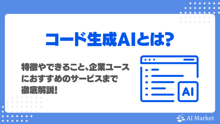 コード生成AIとは？特徴やプログラミングでできること、企業ユースにおすすめサービス14選を徹底解説！