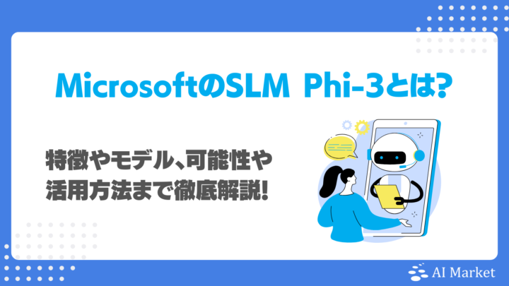 Phi-3とは?MicrosoftがリリースしたSLMのモデル別特徴・活用例を徹底解説!