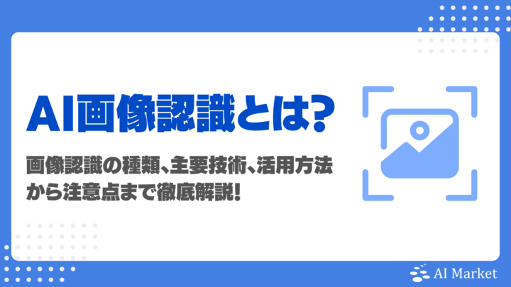 AIによる画像認識とは？仕組みや画像解析との違い、種類・活用方法・注意点を徹底解説！AI Marketでの導入相談事例付き