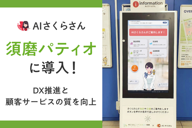 神戸の須磨パティオがAI案内人「さくらさん」を導入。人間とAIのハイブリッド接客で顧客満足度向上へ