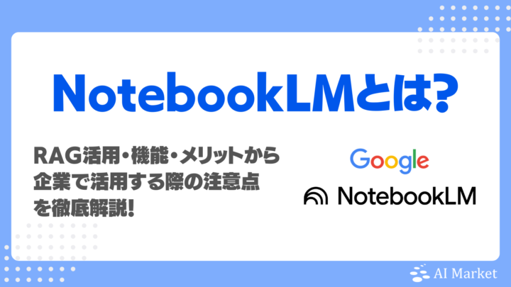 NotebookLMとは？RAG活用・機能・メリットから企業で活用する際の注意点を徹底解説！