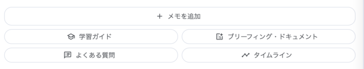 NotebookLMの主な機能