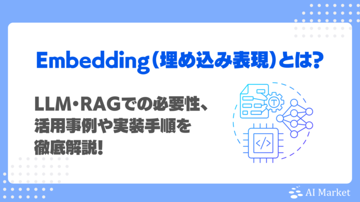 Embedding（埋め込み表現）とは？LLM・RAGでの必要性・活用事例6選・実装手順を徹底解説！