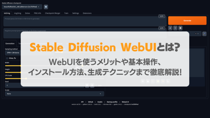 Stable Diffusion Web UIとは？メリット・基本操作・生成テクニックを徹底解説！