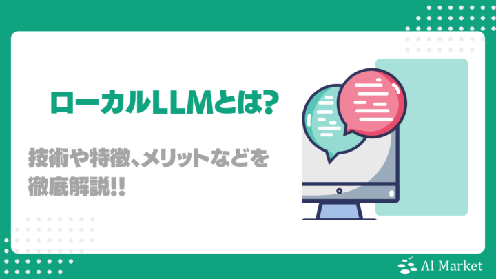 ローカルLLMとは?その技術や特徴、メリット、課題、構築方法を徹底解説!