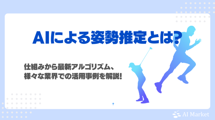 姿勢推定AIとは？体の動きを理解する画像認識の仕組み・活用事例・アルゴリズムを徹底解説！