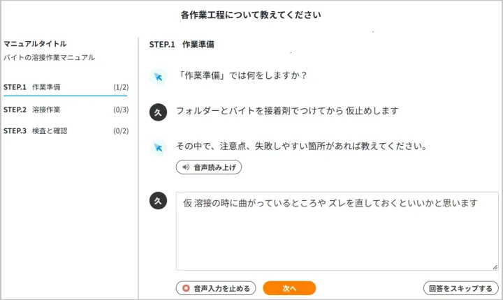 インタビュー機能画面