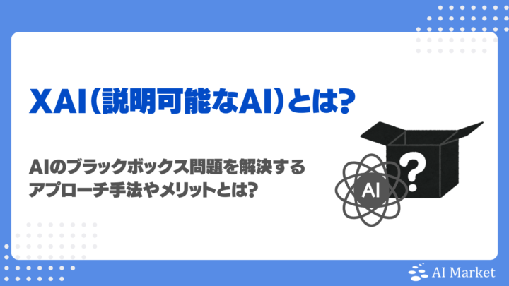 XAIとは?解釈性の高い出力へのアプローチ手法、メリット・デメリット、活用分野を徹底解説!