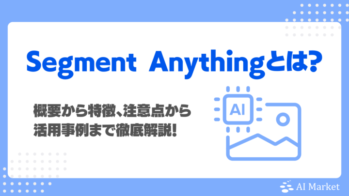 Segment Anything Modelとは？Metaのセグメンテーションモデルの特徴、活用事例を徹底解説！