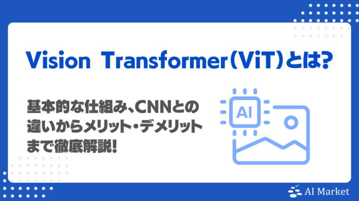 Vision Transformer（ViT）とは？画像認識を変える仕組み・CNNとの違い・メリット・限界を徹底解説！