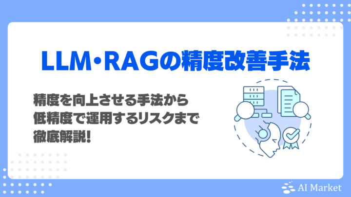 RAGの精度を向上させる方法は？チャンキングなど手法や落ちる原因、低精度で運用するリスクを徹底解説！