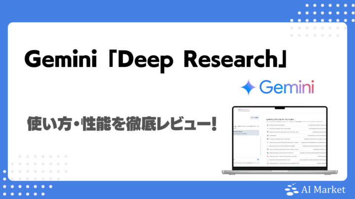 【Google】Gemini「Deep Research」とは？料金、使い方、性能を検証レビュー！