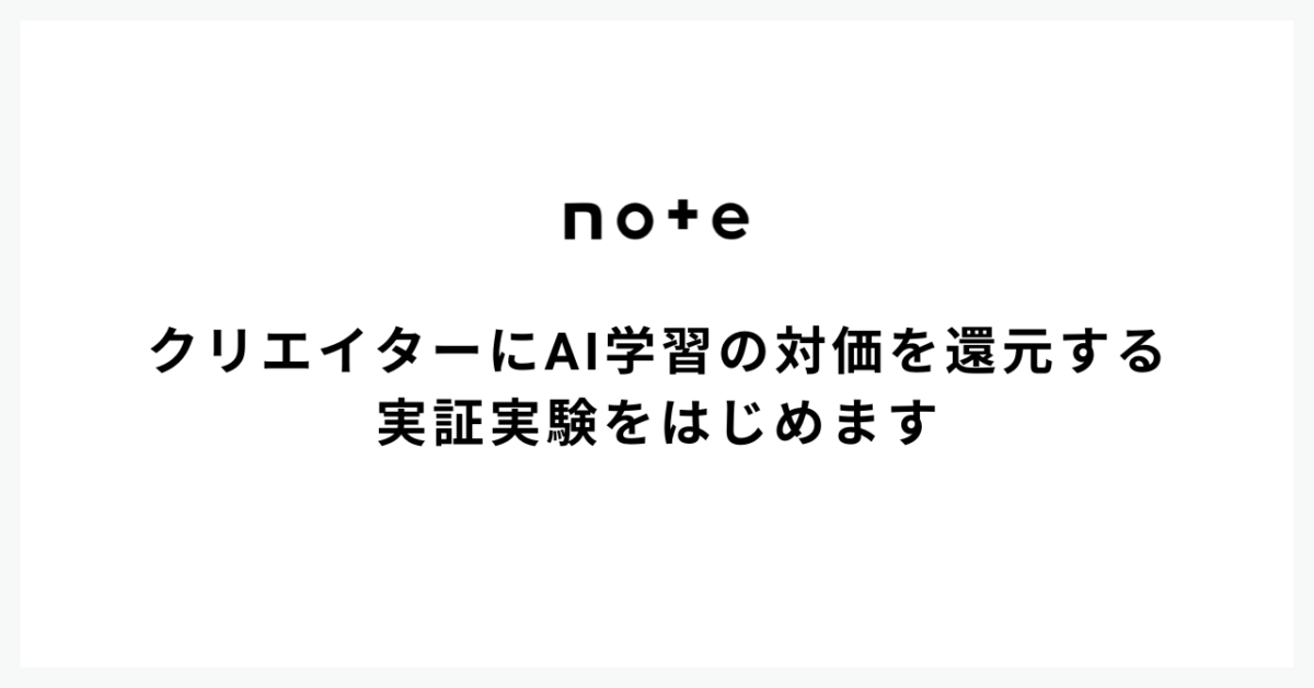 noteがクリエイター向けにAI学習の対価還元実証実験を開始、業界全体の新たなエコシステム構築を目指す