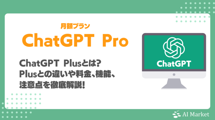 ChatGPT Proとは？Plusとの違いや料金、追加された機能、注意点を徹底解説