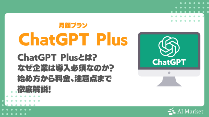 ChatGPT Plusとは？なぜ企業は導入必須？登録方法・メリット・料金比較・注意点まで徹底解説！
