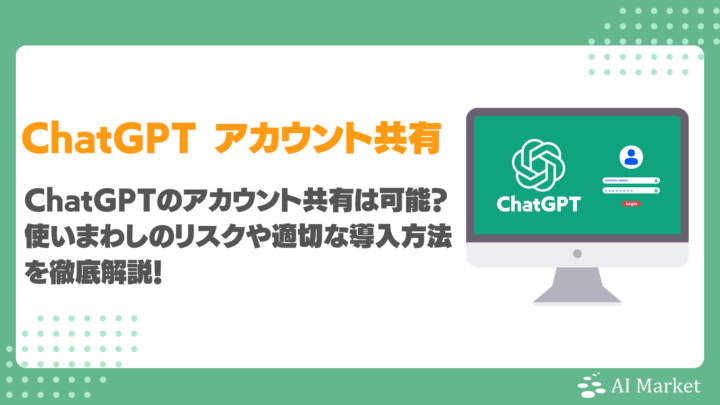 ChatGPTアカウント共有は可能？使いまわしのリスクや適切な導入方法を徹底解説！