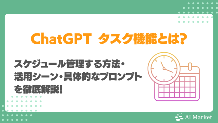 ChatGPTのタスク機能とは？対話型AIでスケジュール管理する方法・活用シーン・具体的なプロンプトを徹底解説！