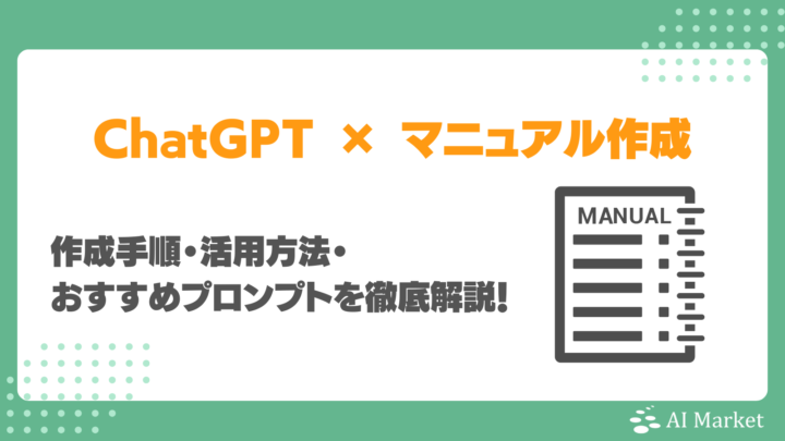 ChatGPTでマニュアルは作れる?作成手順・活用方法・おすすめプロンプトを徹底解説!