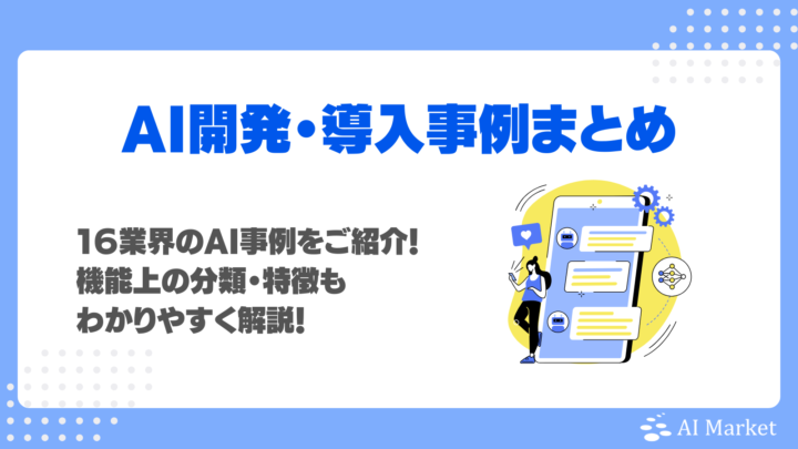 AI導入・開発事例を16業界・7職種別にご紹介！機能上の分類・特徴もわかりやすく解説