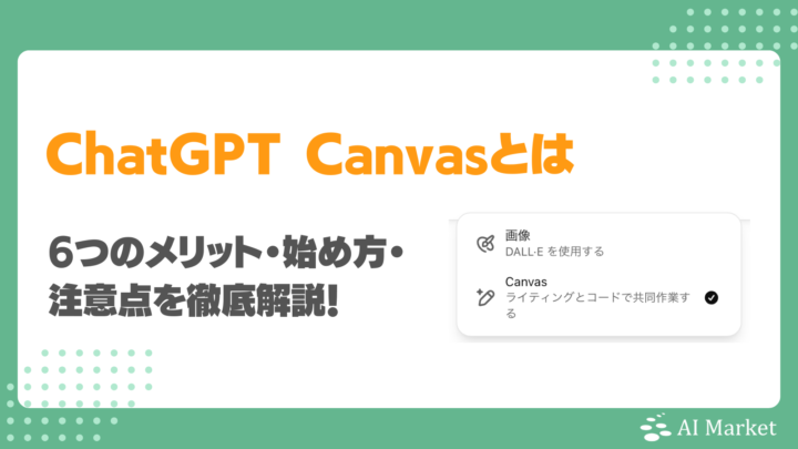 ChatGPT Canvasとは？6つのメリット・始め方・注意点を徹底解説！