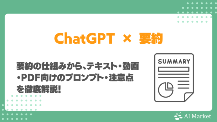 ChatGPTによる要約とは?テキスト・動画・PDF向けのプロンプト・注意点を徹底解説!