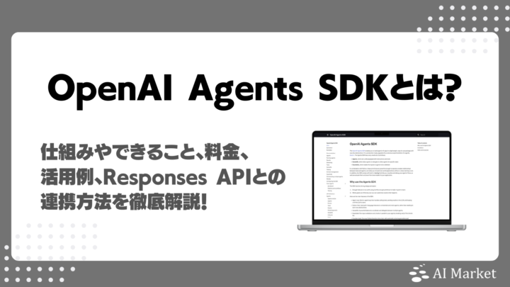 OpenAIのAgents SDKとは？仕組みやできること、料金、活用例、Responses API⁠との連携方法を徹底解説！