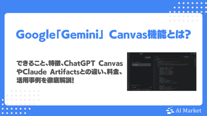 Grok 3とは？できること、特徴、ChatGPT CanvasやClaude Artifactsとの違い、料金、活用事例を徹底解説！
