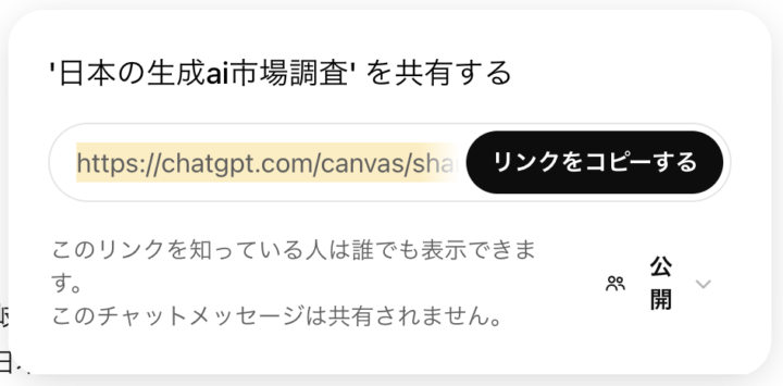 ChatGPT Canvas共有リンク作成