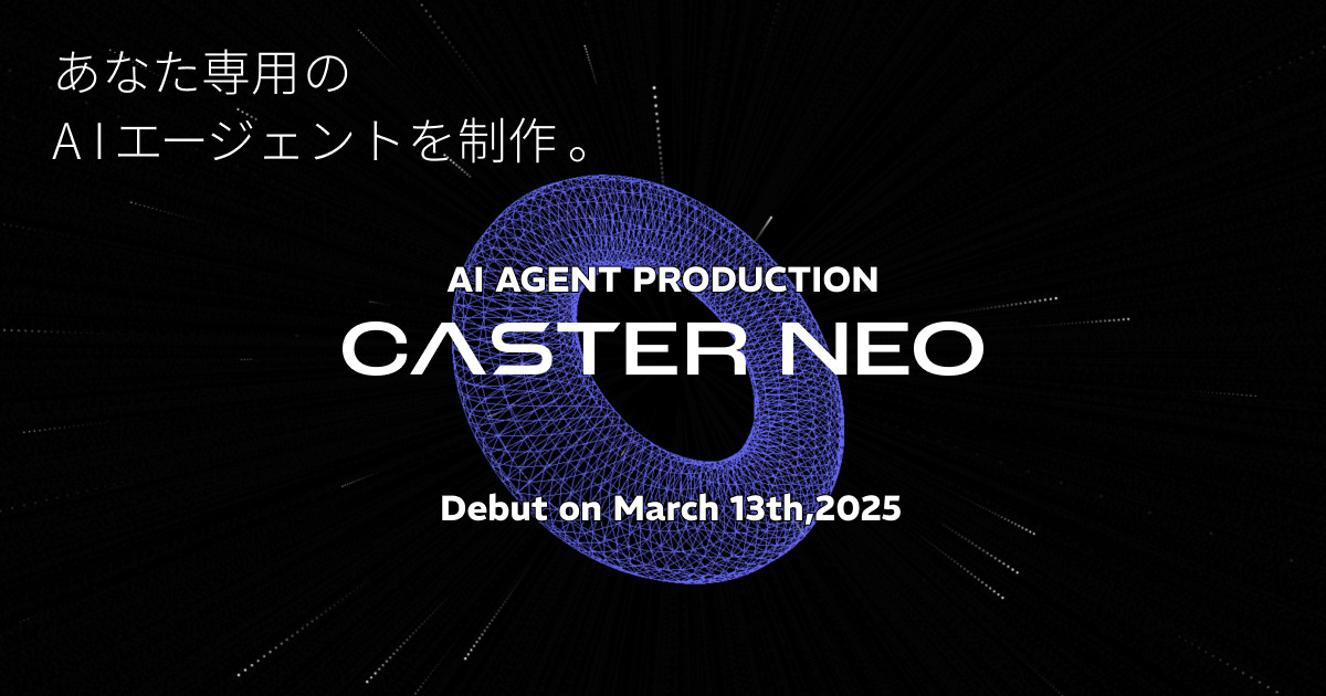 キャスター、独自業務環境に最適化されたAIエージェント制作代行サービス「CASTER NEO」の提供を開始