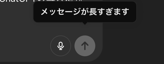 ChatGPTの文字数制限
