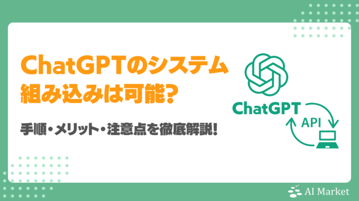 ChatGPTを既存のシステムに組み込める？何ができる？手順・メリット・注意点を徹底解説！