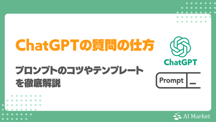 ChatGPTは質問の仕方で活用効果がここまで変わる！プロンプトのコツやテンプレートを徹底解説