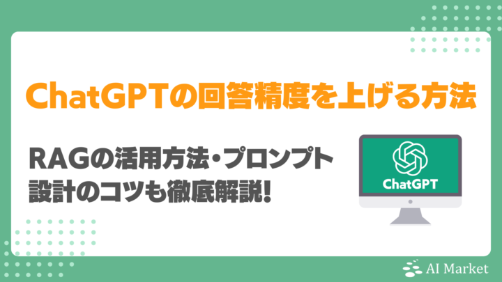 ChatGPTの回答精度を上げる方法は？RAGの活用方法・プロンプト設計のコツも徹底解説！