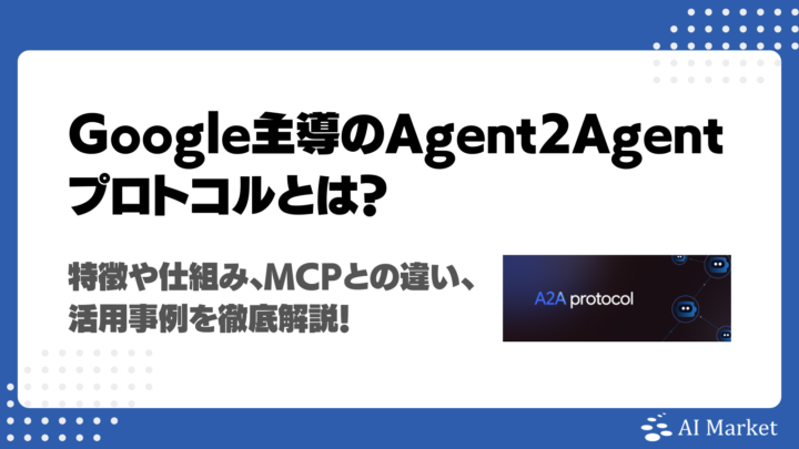Agent2Agent（A2A）とは？AIエージェントを繋ぐプロトコルの特徴や仕組み、MCPとの違い、活用事例を徹底解説！