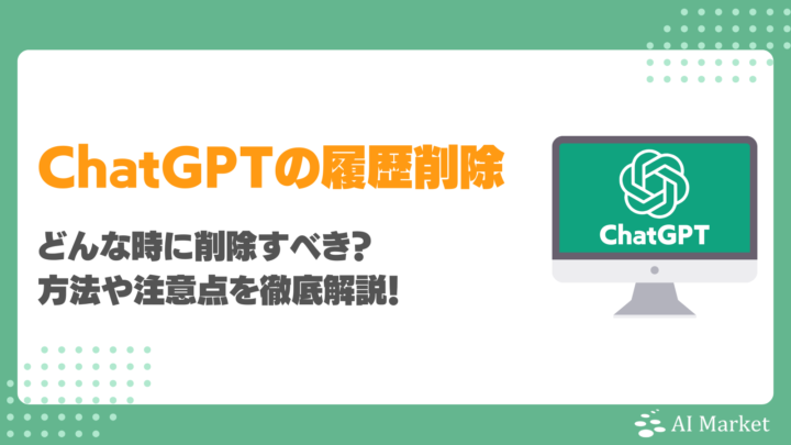 ChatGPTの履歴はどんな時に削除すべきか?方法や注意点を徹底解説!