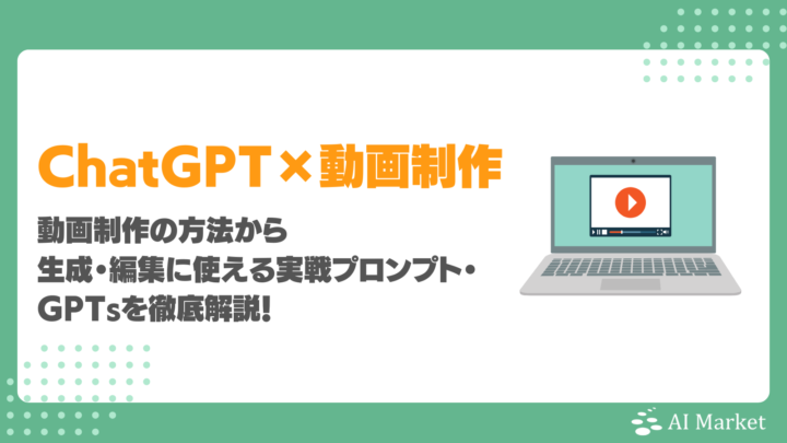 ChatGPTを活用した動画制作の方法は？生成・編集に使える実戦プロンプト・GPTsを徹底解説！